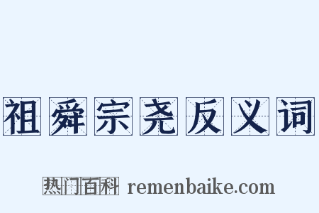 祖舜宗尧反义词是什么意思的图片